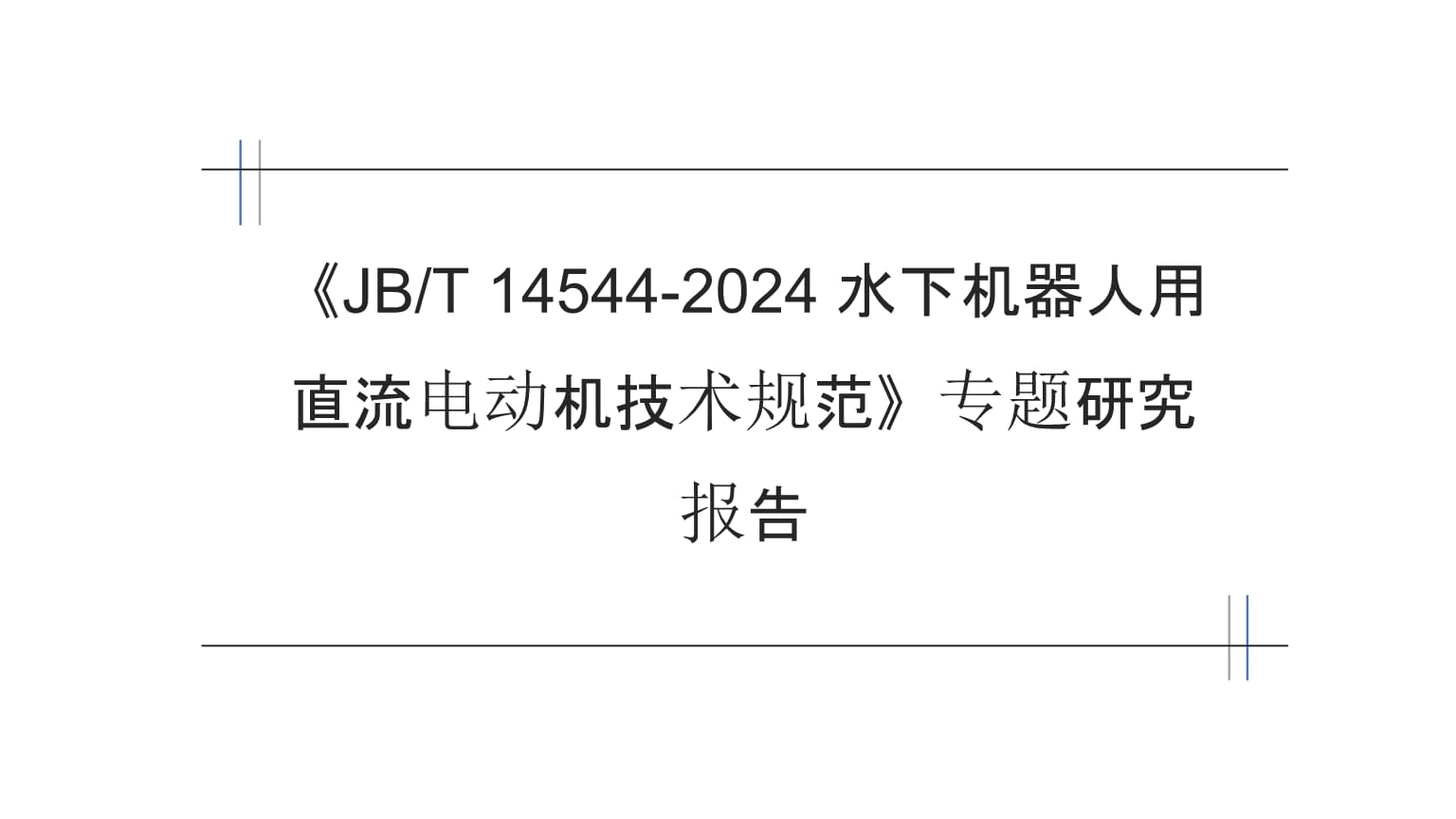 《JBT 14544-2024水下机器人用直流电动机技术规范》专题研究报告——直流电机的核心适配与性能分析